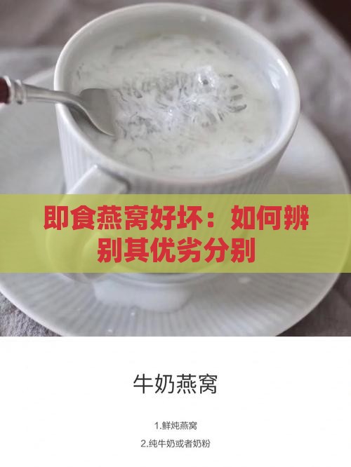 即食燕窝好坏：如何辨别其优劣分别