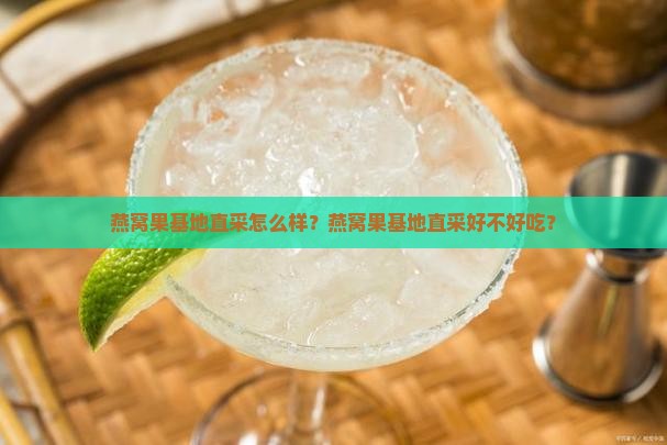 燕窝果基地直采怎么样？燕窝果基地直采好不好吃？