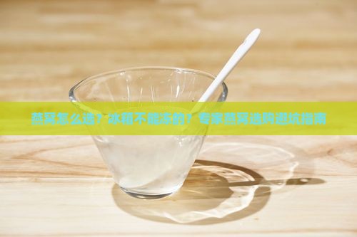 燕窝怎么选？冰箱不能冻的？专家燕窝选购避坑指南