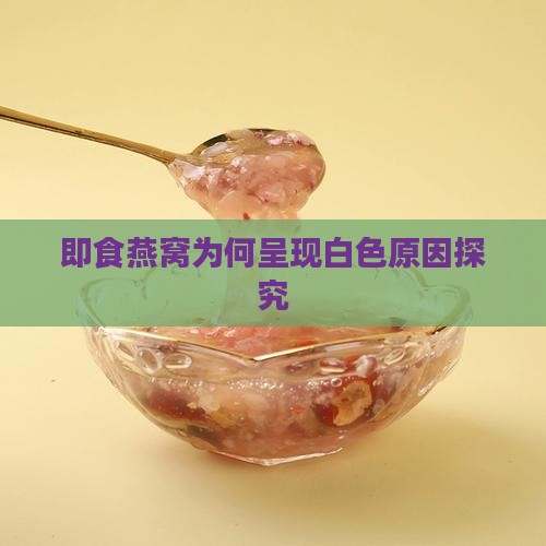 即食燕窝为何呈现白色原因探究