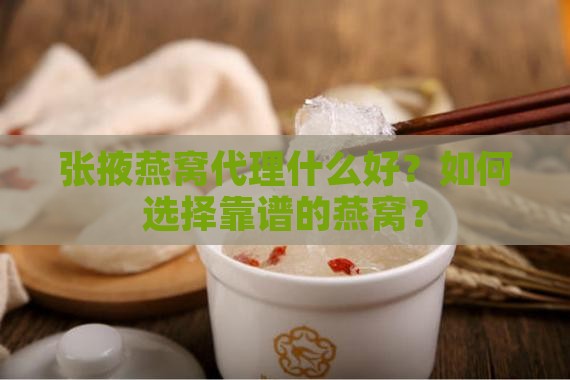 张掖燕窝代理什么好？如何选择靠谱的燕窝？