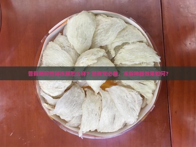 普莉斯町燕窝冻膜怎么样？熬夜党必备，冻龄神器效果如何？