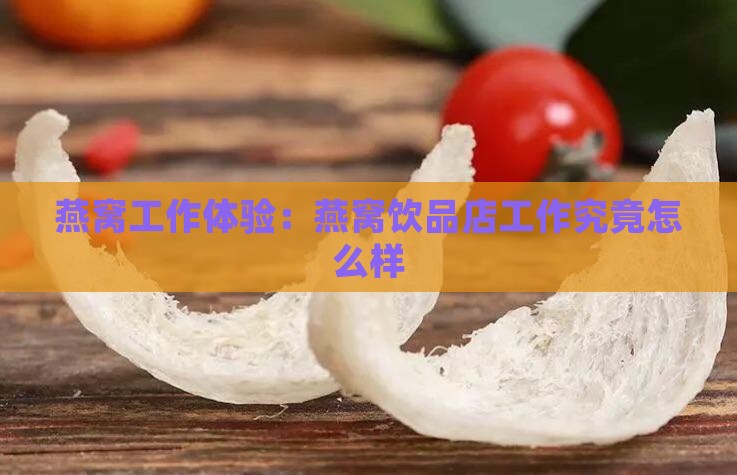 燕窝工作体验：燕窝饮品店工作究竟怎么样