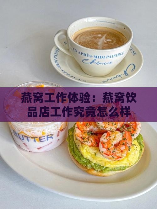 燕窝工作体验：燕窝饮品店工作究竟怎么样