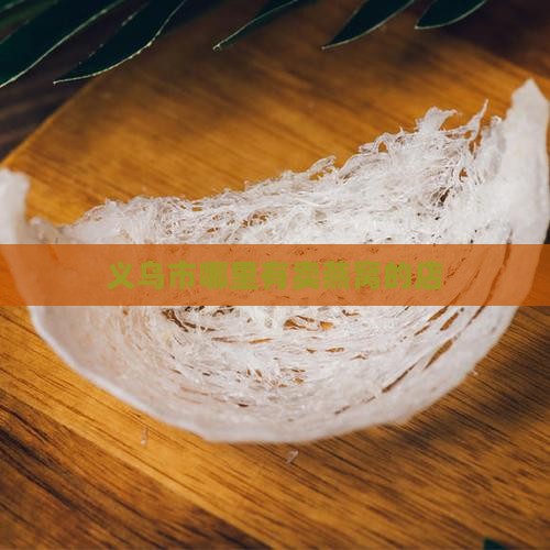 义乌市哪里有卖燕窝的店