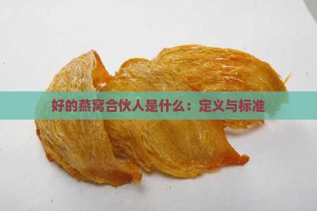 好的燕窝合伙人是什么：定义与标准