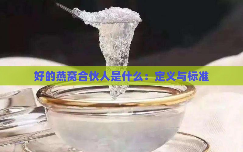 好的燕窝合伙人是什么：定义与标准