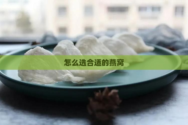 怎么选合适的燕窝