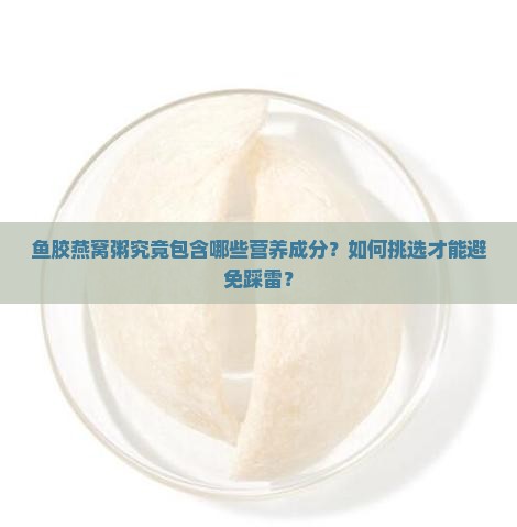 鱼胶燕窝粥究竟包含哪些营养成分？如何挑选才能避免踩雷？