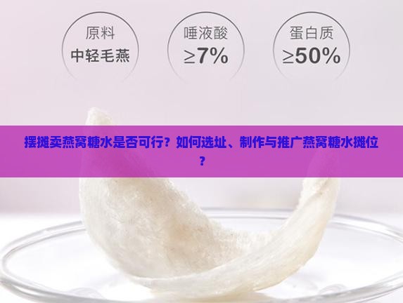 摆摊卖燕窝糖水是否可行？如何选址、制作与推广燕窝糖水摊位？