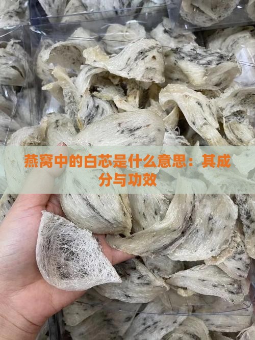 燕窝中的白芯是什么意思：其成分与功效