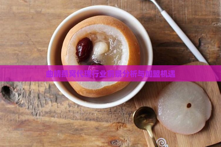 曲靖燕窝代理行业前景分析与加盟机遇