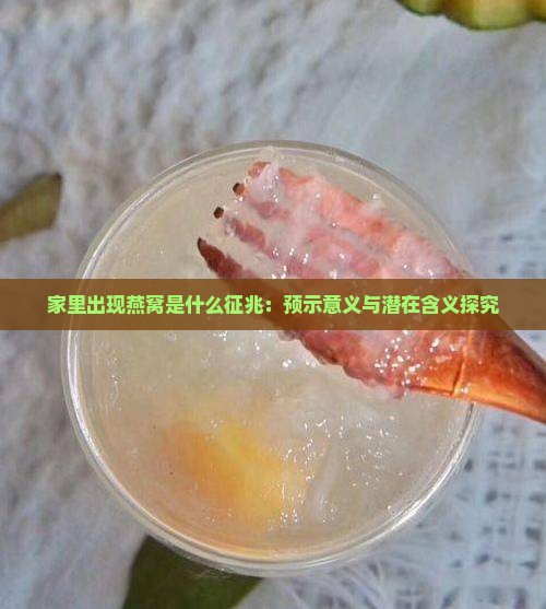 家里出现燕窝是什么征兆：预示意义与潜在含义探究
