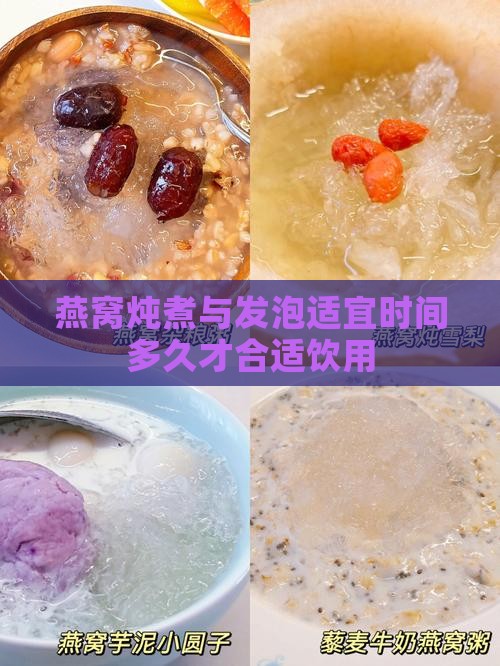 燕窝炖煮与发泡适宜时间多久才合适饮用