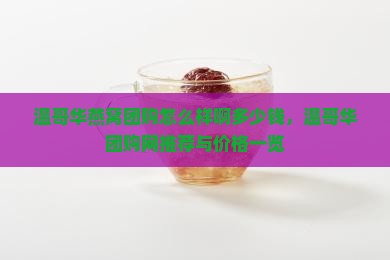 温哥华燕窝团购怎么样啊多少钱，温哥华团购网推荐与价格一览