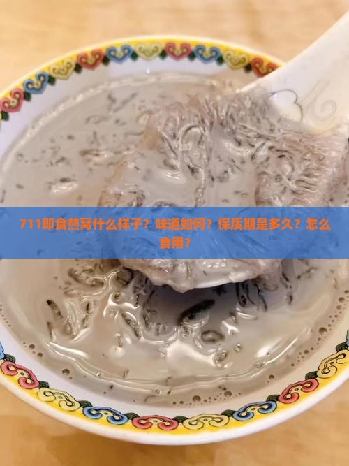 711即食燕窝什么样子？味道如何？保质期是多久？怎么食用？