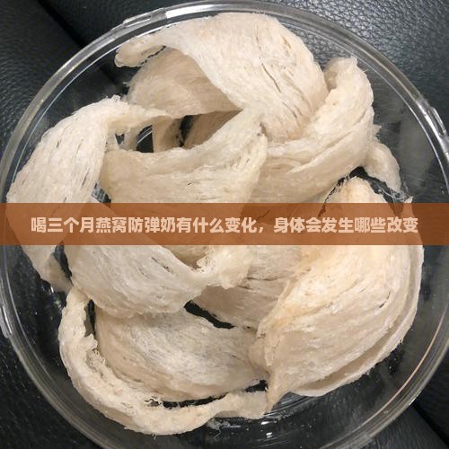 喝三个月燕窝防弹奶有什么变化，身体会发生哪些改变