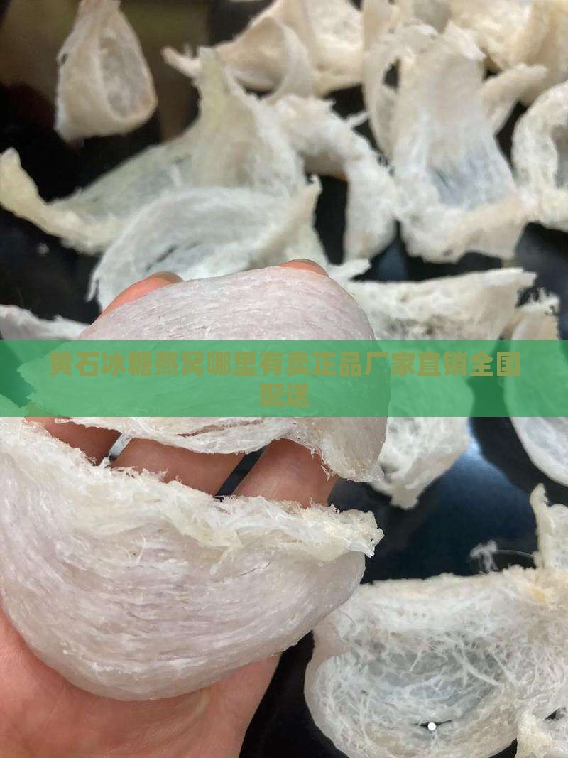 黄石冰糖燕窝哪里有卖正品厂家直销全国配送