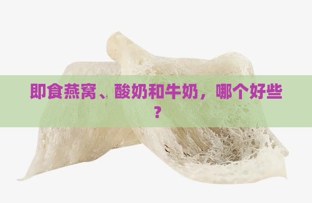即食燕窝、酸奶和牛奶，哪个好些？
