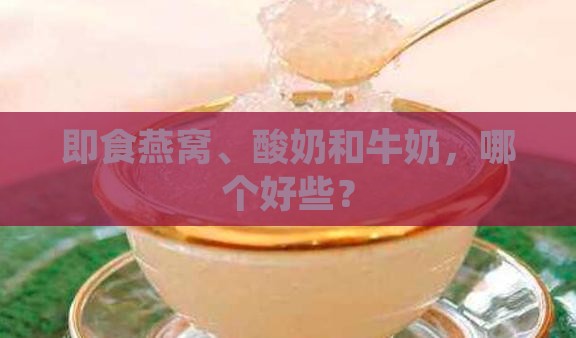 即食燕窝、酸奶和牛奶，哪个好些？