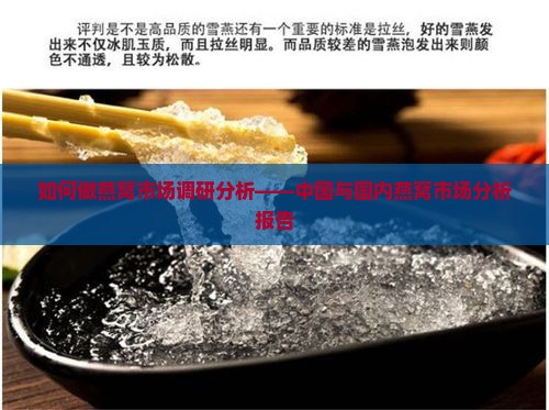 如何做燕窝市场调研分析——中国与国内燕窝市场分析报告