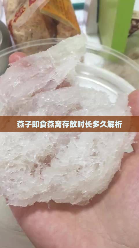 燕子即食燕窝存放时长多久解析