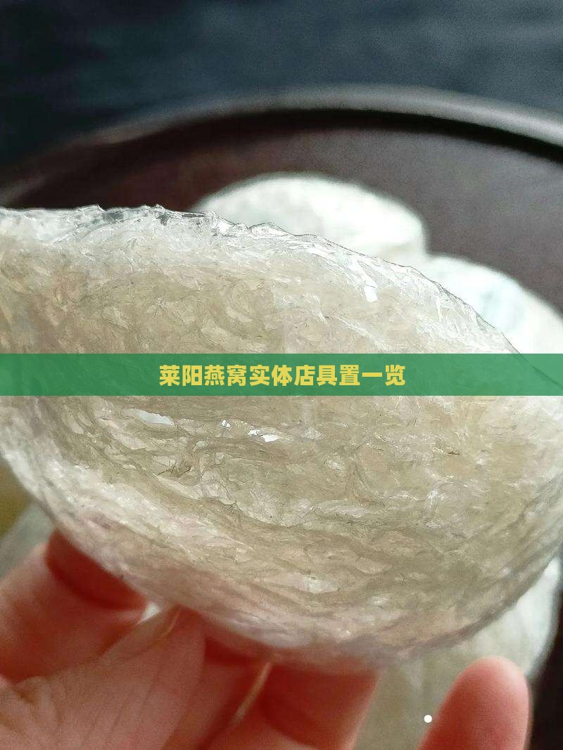 莱阳燕窝实体店具置一览