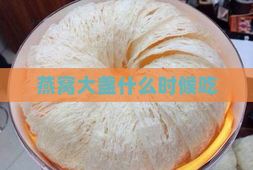 燕窝大盏什么时候吃