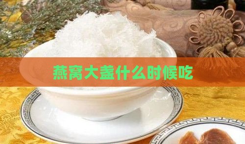 燕窝大盏什么时候吃