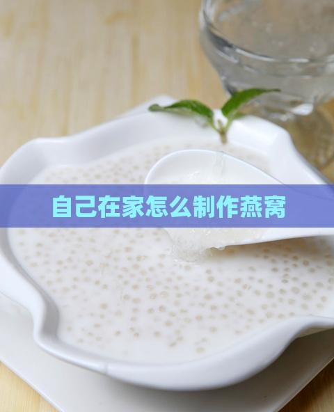 自己在家怎么制作燕窝