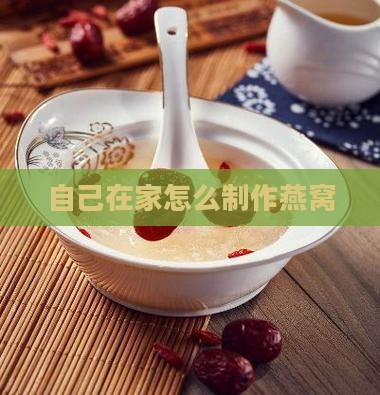 自己在家怎么制作燕窝