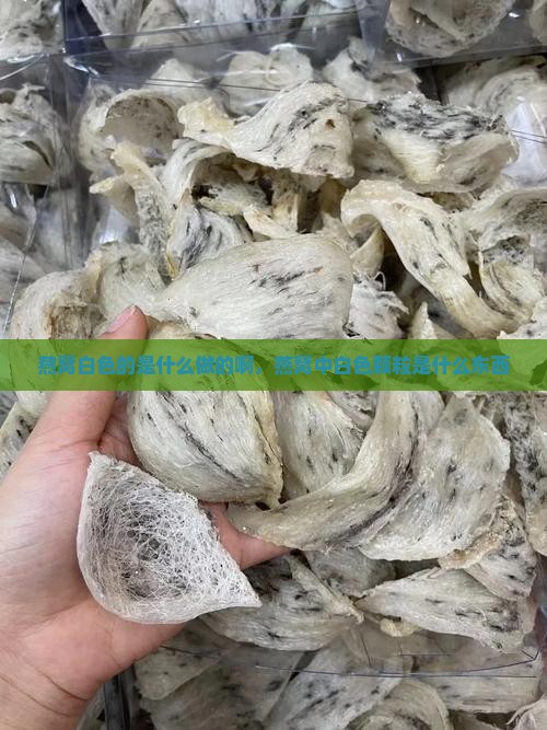 燕窝白色的是什么做的啊，燕窝中白色颗粒是什么东西