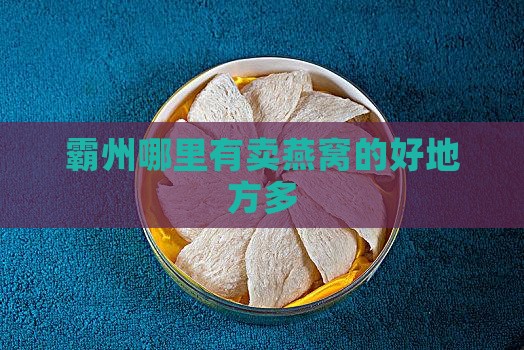 霸州哪里有卖燕窝的好地方多