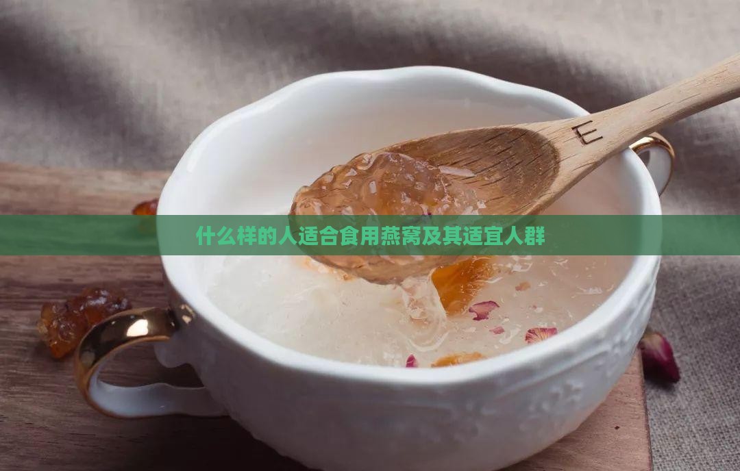 什么样的人适合食用燕窝及其适宜人群