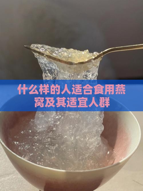 什么样的人适合食用燕窝及其适宜人群