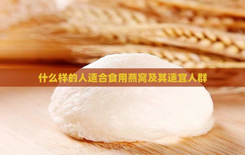什么样的人适合食用燕窝及其适宜人群