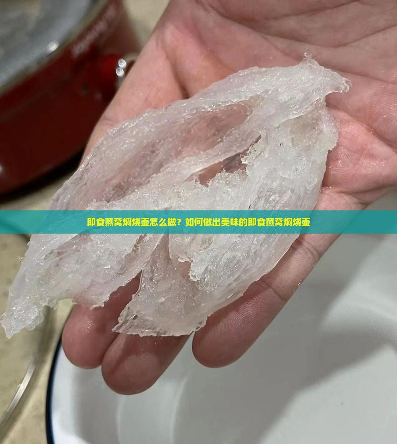 即食燕窝焖烧壶怎么做？如何做出美味的即食燕窝焖烧壶