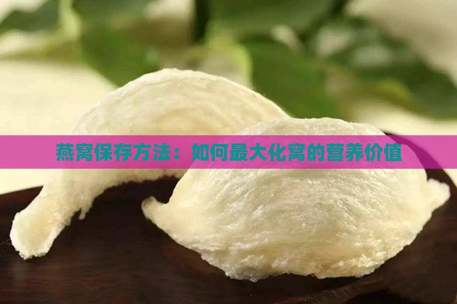 燕窝保存方法：如何最大化窝的营养价值