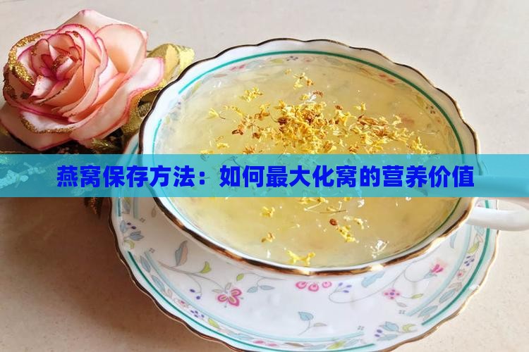 燕窝保存方法：如何最大化窝的营养价值