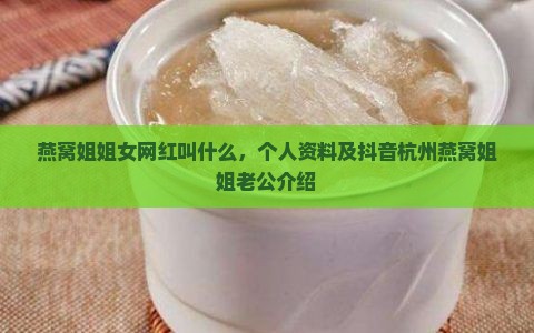 燕窝姐姐女网红叫什么，个人资料及抖音杭州燕窝姐姐老公介绍