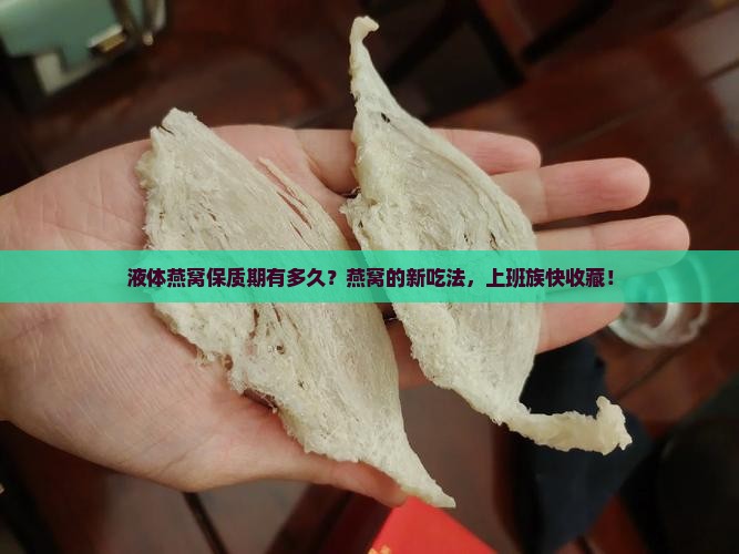 液体燕窝保质期有多久？燕窝的新吃法，上班族快收藏！