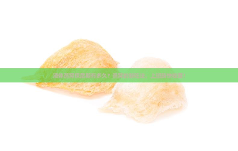 液体燕窝保质期有多久？燕窝的新吃法，上班族快收藏！