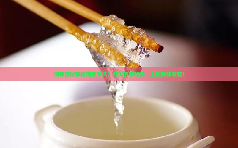 液体燕窝保质期有多久？燕窝的新吃法，上班族快收藏！