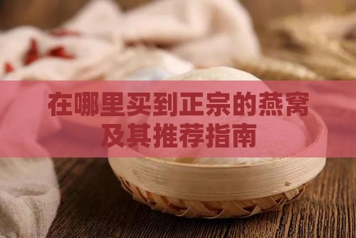 在哪里买到正宗的燕窝及其推荐指南