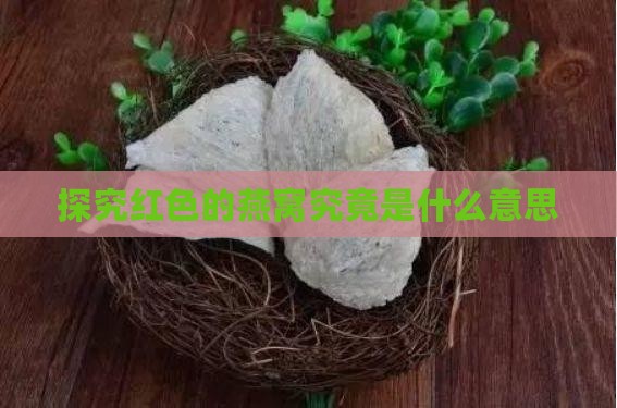 探究红色的燕窝究竟是什么意思
