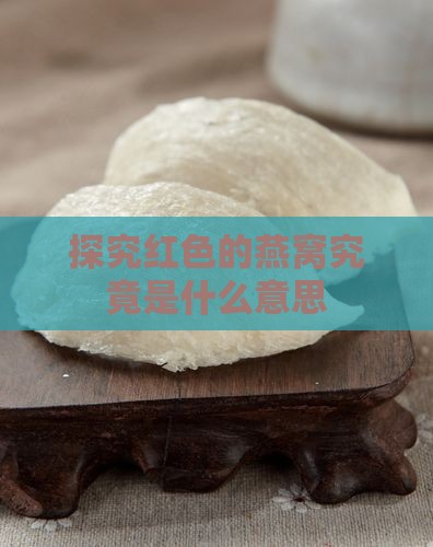 探究红色的燕窝究竟是什么意思