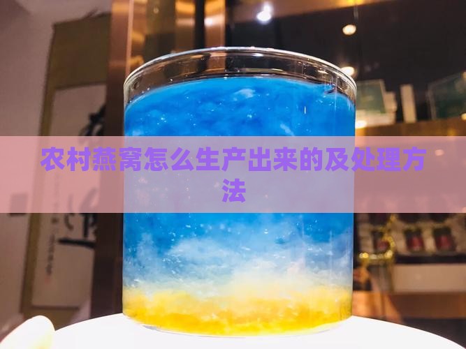 农村燕窝怎么生产出来的及处理方法