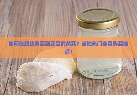 如何在纽约购买到正品的燕窝？当地热门燕窝购买痛点！
