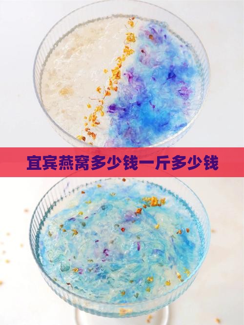 宜宾燕窝多少钱一斤多少钱