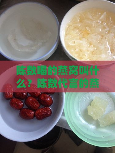 陈数喝的燕窝叫什么？陈数代言的燕窝名称